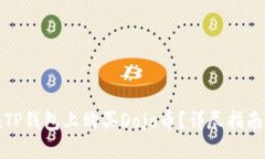 如何在TP钱包上购买Dojo币