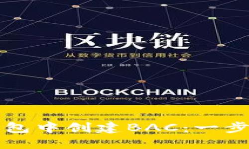 如何在TP钱包中创建BAC：一步一步的指南