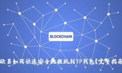 欧易如何快速安全地提现