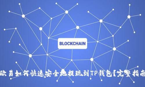 欧易如何快速安全地提现到TP钱包？完整指南