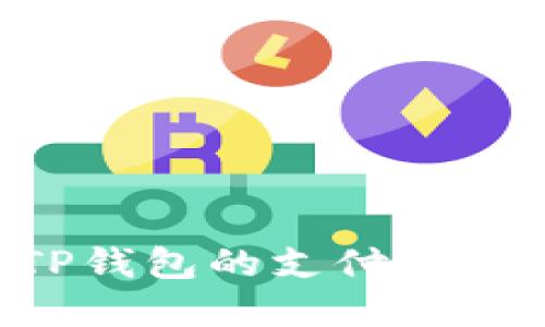如何修改TP钱包的支付密码：详细指南