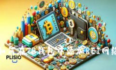 如何在TP钱包中添加REI网络