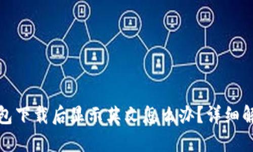 : TP钱包下载后显示英文怎么办？详细解决指南