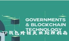 TP钱包跨链失败处理指南