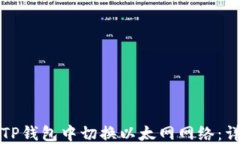 如何在TP钱包中切换以太网