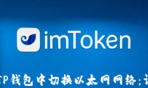 
如何在TP钱包中切换以太网网络：详细指南