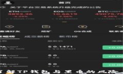 深入了解TP钱包与黑币的风