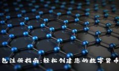 tP钱包注册指南：轻松创建