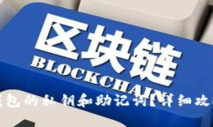 如何找回TP钱包的私钥和助