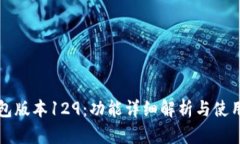TP钱包版本129：功能详细解
