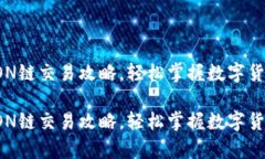 t p钱包TRON链交易攻略，轻