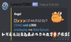 如何通过TP钱包最大化你的
