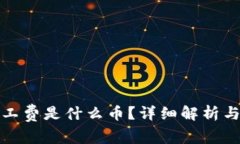 TP钱包中的矿工费是什么币