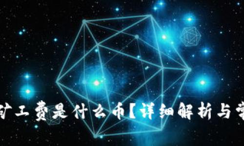 TP钱包中的矿工费是什么币？详细解析与常见问题解答