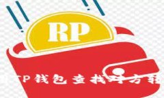 如何使用TP钱包查找对方转
