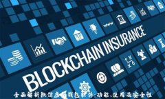 全面解析微信虚拟钱包软