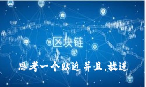 思考一个贴近并且，放进