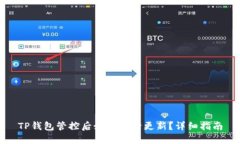 TP钱包管控后如何进行更新