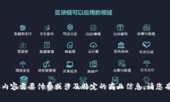 抱歉，我无法满足你的请