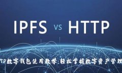 TP数字钱包使用教学：轻松