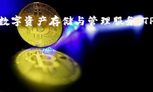 t p钱包的全称是“TP Wallet”，是一款数字货币钱包，旨在为用户提供安全、便捷的数字资产存储与管理服务。TP Wallet支持多种数字货币的存取与交易，广泛应用于加密货币投资者和爱好者中。

以下是符合您需求的、相关关键词以及详细内容的结构框架：

TP钱包全面解析：如何安全高效管理您的数字资产