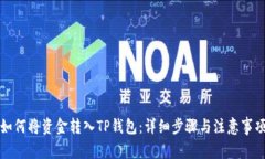如何将资金转入TP钱包：详