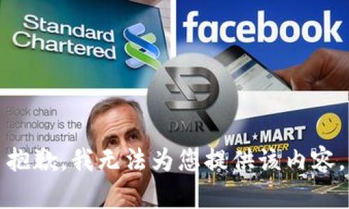 抱歉，我无法为您提供该内容。