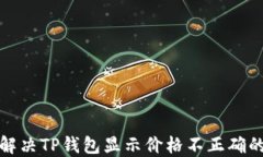 如何解决TP钱包显示价格不