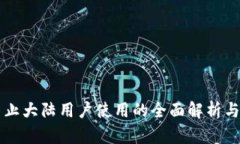 IM钱包禁止大陆用户使用的