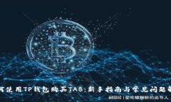 如何使用TP钱包购买TAB：新