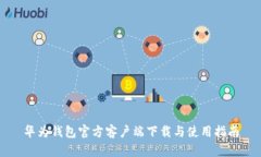 华为钱包官方客户端下载