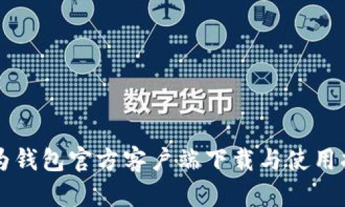 华为钱包官方客户端下载与使用指南