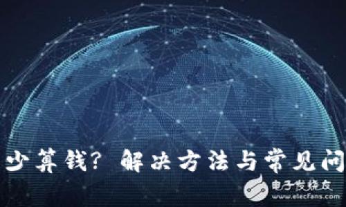 TP钱包少算钱? 解决方法与常见问题解答