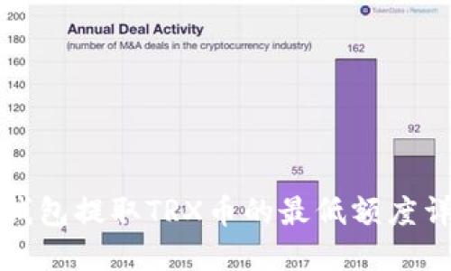 TP钱包提取TRX币的最低额度详解