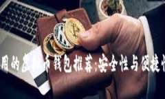 2023年最好用的虚拟币钱包