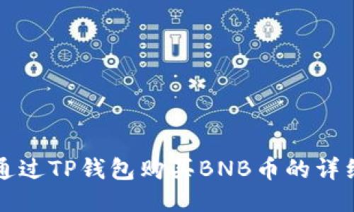如何通过TP钱包购买BNB币的详细指南