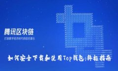如何安全下载和使用Top钱