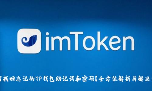 如何找回忘记的TP钱包助记词和密码？全方位解析与解决方案
