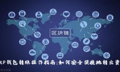 : tP钱包转账操作指南：如