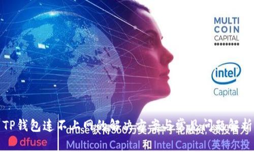 TP钱包连不上网的解决方案与常见问题解析