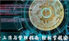 TP钱包照片上传与管理指南