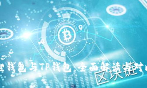小狐狸钱包与TP钱包：全面解读与对比分析