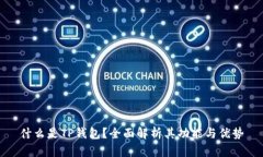 什么是TP钱包？全面解析其