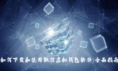 如何下载和使用微信虚拟