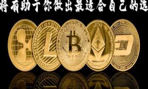 创建一个TP钱包类型的选择是一个重要的决策，它关系到你的资产安全和管理的便利性。TP钱包，通常指的是与区块链相关的钱包，可以用于存储、管理各种加密货币和数字资产。在选择合适的TP钱包类型时，需要考虑多个因素，包括安全性、易用性、资金类型等。以下是一些选择TP钱包的要素和考虑事项。

1. TP钱包的分类
TP钱包大致可以分为热钱包和冷钱包。热钱包是指连接到互联网的数字货币钱包，使用方便，但面临黑客攻击等网络安全风险；而冷钱包是将私钥离线存储，如硬件钱包或纸钱包，安全性极高，但使用起来略显不便。因此，在选择TP钱包类型时，首先要考虑你对安全性和便利性的需求。

2. 安全性考虑
安全性是选择TP钱包时最重要的因素之一。你需要确认钱包提供了哪些安全措施，如双因素认证、私钥管理、冷存储等。确保选择一个能最大程度保护你资产的钱包是十分必要的。此外，了解钱包的历史背景及其在行业中的声誉也会对你的决策产生影响。

3. 用户友好性
选择TP钱包时，用户友好性也是一个重要考虑因素。钱包的界面是否易于操作、是否提供足够的指南、是否可以通过移动设备访问等，都是影响使用体验的关键点。如果你是一个新手用户，选择一个界面友好且操作简单的钱包将大大简化你的使用过程。

4. 可支持的币种
不同的TP钱包支持的币种也不尽相同。在设置钱包之前，你需要确认其是否支持你计划存储的加密货币。市场上的数字货币种类繁多，确保你钱包的广泛兼容性，有助于将来不同资产之间的转换和管理。

5. 费用和成本
最后，还需考虑TP钱包的费用和成本。不同钱包在交易手续费、提现手续费等方面可能存在差异。另外，一些钱包还可能会有年费或月费。在选择之前，对各种钱包的费用进行比较，有助于你找到成本与价值最划算的方案。

总结
在选择TP钱包时，可以从安全性、用户友好性、支持的币种和费用等多个角度来综合考虑。明确自己的需求，认真比较不同钱包的优缺点，将有助于你做出最适合自己的选择，确保你的数字资产安全、便捷、有效地管理。

TP钱包, 钱包类型, 数字资产安全/guanjianci
选择合适的TP钱包类型：全面指南与详细分析