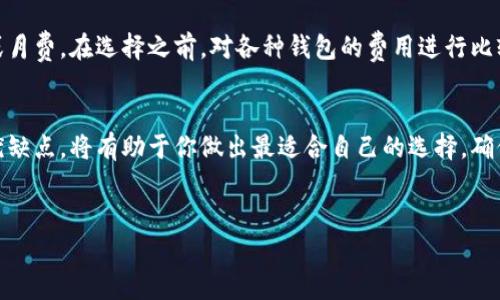 创建一个TP钱包类型的选择是一个重要的决策，它关系到你的资产安全和管理的便利性。TP钱包，通常指的是与区块链相关的钱包，可以用于存储、管理各种加密货币和数字资产。在选择合适的TP钱包类型时，需要考虑多个因素，包括安全性、易用性、资金类型等。以下是一些选择TP钱包的要素和考虑事项。

1. TP钱包的分类
TP钱包大致可以分为热钱包和冷钱包。热钱包是指连接到互联网的数字货币钱包，使用方便，但面临黑客攻击等网络安全风险；而冷钱包是将私钥离线存储，如硬件钱包或纸钱包，安全性极高，但使用起来略显不便。因此，在选择TP钱包类型时，首先要考虑你对安全性和便利性的需求。

2. 安全性考虑
安全性是选择TP钱包时最重要的因素之一。你需要确认钱包提供了哪些安全措施，如双因素认证、私钥管理、冷存储等。确保选择一个能最大程度保护你资产的钱包是十分必要的。此外，了解钱包的历史背景及其在行业中的声誉也会对你的决策产生影响。

3. 用户友好性
选择TP钱包时，用户友好性也是一个重要考虑因素。钱包的界面是否易于操作、是否提供足够的指南、是否可以通过移动设备访问等，都是影响使用体验的关键点。如果你是一个新手用户，选择一个界面友好且操作简单的钱包将大大简化你的使用过程。

4. 可支持的币种
不同的TP钱包支持的币种也不尽相同。在设置钱包之前，你需要确认其是否支持你计划存储的加密货币。市场上的数字货币种类繁多，确保你钱包的广泛兼容性，有助于将来不同资产之间的转换和管理。

5. 费用和成本
最后，还需考虑TP钱包的费用和成本。不同钱包在交易手续费、提现手续费等方面可能存在差异。另外，一些钱包还可能会有年费或月费。在选择之前，对各种钱包的费用进行比较，有助于你找到成本与价值最划算的方案。

总结
在选择TP钱包时，可以从安全性、用户友好性、支持的币种和费用等多个角度来综合考虑。明确自己的需求，认真比较不同钱包的优缺点，将有助于你做出最适合自己的选择，确保你的数字资产安全、便捷、有效地管理。

TP钱包, 钱包类型, 数字资产安全/guanjianci
选择合适的TP钱包类型：全面指南与详细分析