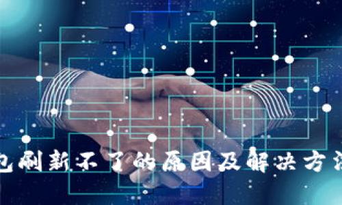 TP钱包刷新不了的原因及解决方法详解