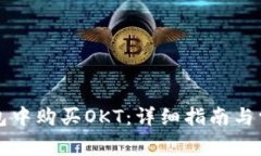 如何在TP钱包中购买OKT：详