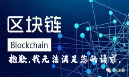 抱歉，我无法满足您的请求。