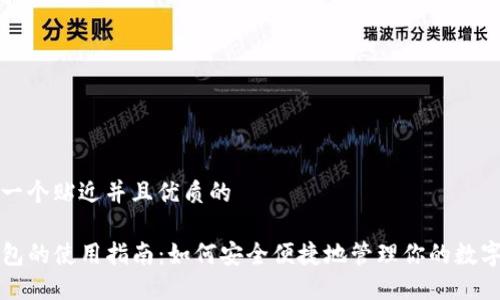 思考一个贴近并且优质的

TP钱包的使用指南：如何安全便捷地管理你的数字资产